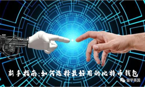 新手指南：如何选择最好用的比特币钱包