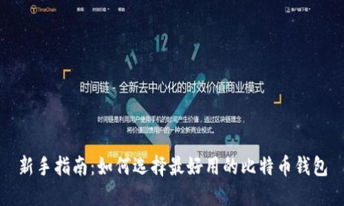 新手指南：如何选择最好用的比特币钱包