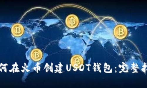 如何在火币创建USDT钱包：完整指南