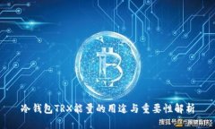 冷钱包TRX能量的用途与重