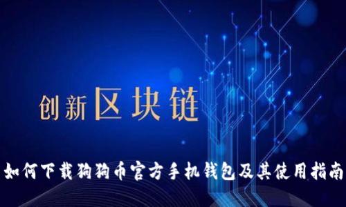 如何下载狗狗币官方手机钱包及其使用指南