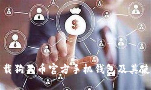 如何下载狗狗币官方手机钱包及其使用指南
