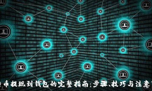   
比特币提现到钱包的完整指南：步骤、技巧与注意事项