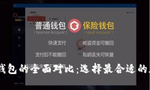USDT钱包与线下钱包的全面对比：选择最合适的加密货币存储方案