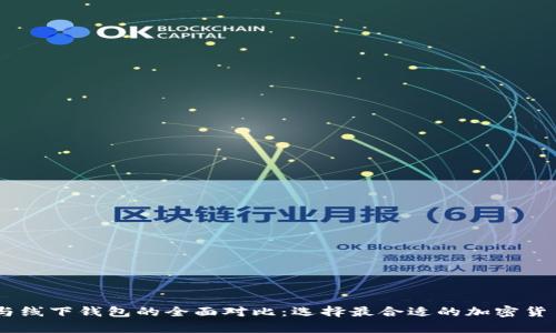 USDT钱包与线下钱包的全面对比：选择最合适的加密货币存储方案