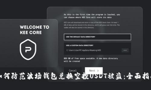 如何防范波场钱包兑换空投USDT被盗：全面指南