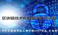 如何防范波场钱包兑换空