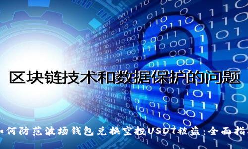 如何防范波场钱包兑换空投USDT被盗：全面指南