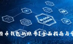 如何找回比特币钱包的账