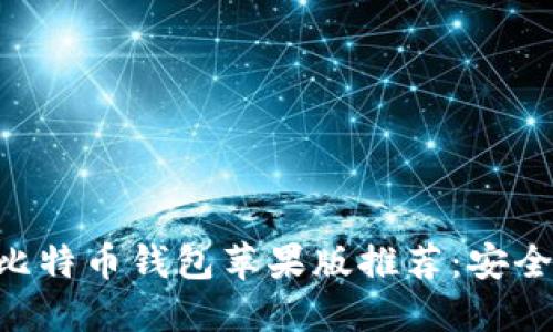 2023年最佳比特币钱包苹果版推荐：安全、便捷、易操作
