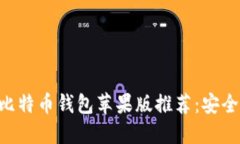 2023年最佳比特币钱包苹果