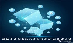 瑞波币离线钱包的安全性