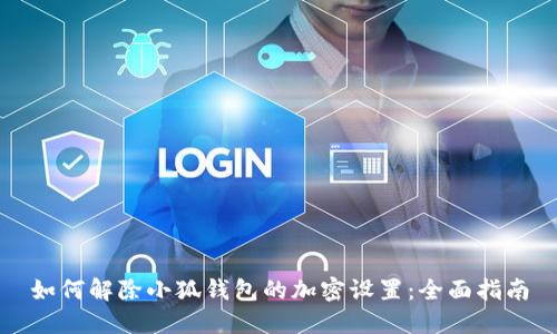如何解除小狐钱包的加密设置：全面指南