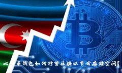 比特币钱包如何修剪区块
