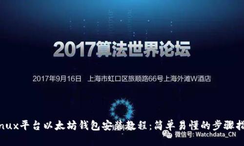 Linux平台以太坊钱包安装教程：简单易懂的步骤指南
