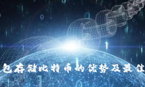 冷钱包存储比特币的优势及最佳实践