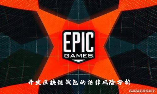 开发区块链钱包的法律风险分析