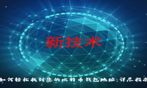 如何轻松找到您的比特币钱包地址：详尽指南