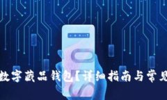 如何关闭数字藏品钱包？