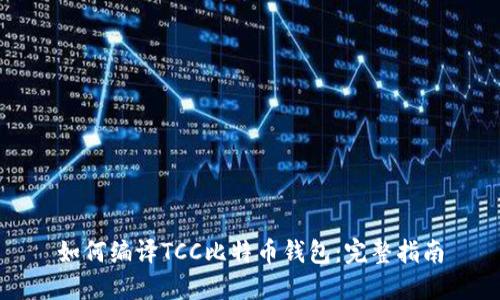 如何编译TCC比特币钱包：完整指南