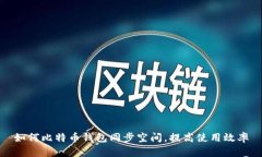 如何比特币钱包同步空间