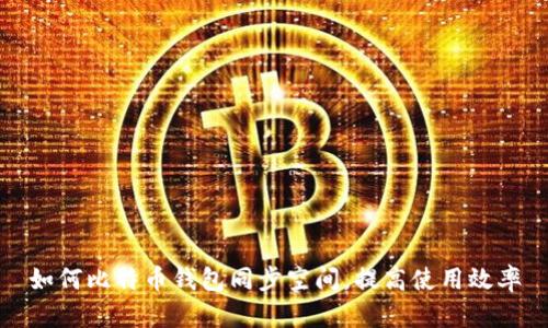 如何比特币钱包同步空间，提高使用效率