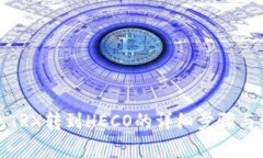 火币钱包TRX转到HECO的详细