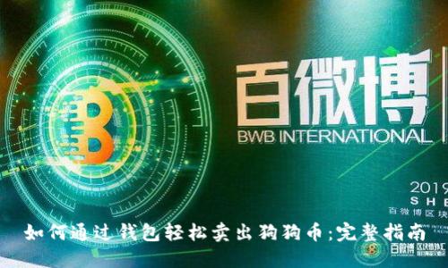 如何通过钱包轻松卖出狗狗币：完整指南