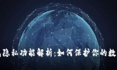 以太坊钱包隐私功能解析