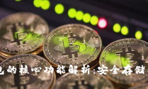 比特币钱包的核心功能解析：安全存储与便捷交易