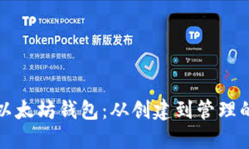 如何生成以太坊钱包：从创建到管理的完整指南