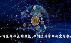 如何生成以太坊钱包：从