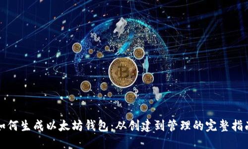 如何生成以太坊钱包：从创建到管理的完整指南