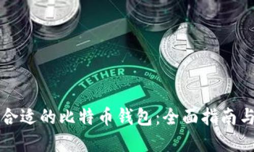 如何选择合适的比特币钱包：全面指南与最佳实践