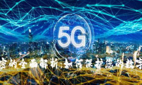 冷钱包加密的全面解析：如何保护您的数字资产安全
