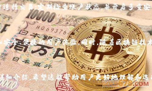   数字货币的软钱包与硬钱包：全面解析与实用指南 / 

 guanjianci 数字货币, 软钱包, 硬钱包, 电子钱包 /guanjianci 

## 内容主体大纲

1. 引言
   - 数字货币的兴起与发展
   - 钱包的定义与分类
   - 软钱包与硬钱包的基本概念

2. 数字货币钱包的工作原理
   - 私钥与公钥的概念
   - 交易的流程
   - 钱包如何管理资产

3. 软钱包的特点与优势
   - 便捷性
   - 多样化支持
   - 安全性分析

4. 硬钱包的特点与优势
   - 高级别安全性
   - 物理设备的特点
   - 适用人群分析

5. 软钱包与硬钱包的对比
   - 安全性
   - 使用便捷性
   - 成本比较
   - 使用场景分析

6. 选择最适合自己的钱包
   - 个人需求分析
   - 风险承受能力
   - 如何做出决策

7. 未来发展趋势与安全建议
   - 数字钱包的发展方向
   - 安全防护措施
   - 用户教育的重要性

8. 常见问题解答
   - 软钱包与硬钱包哪个更安全？
   - 如何选择合适的软钱包？
   - 硬钱包的使用方法是什么？
   - 软钱包有什么风险？
   - 如何备份和恢复我的钱包？
   - 数字货币交易的安全注意事项？
   - 未来数字货币钱包的趋势是什么？

## 正文内容

### 1. 引言

数字货币的兴起与发展
在过去十年里，随着比特币的出现，数字货币已逐渐成为金融市场的新宠。人们对虚拟货币的关注不仅局限于投资，其广泛的应用潜力也备受瞩目。

钱包的定义与分类
数字货币钱包是存储和管理数字资产的重要工具。根据存储方式的不同，数字货币钱包可分为两类：软钱包和硬钱包。它们各具特色，适用于不同类型的用户。

软钱包与硬钱包的基本概念
软钱包指的是以软件形式存在的数字钱包，通常通过手机或计算机应用程序使用。硬钱包则是以硬件设备的形式存在，提供更高层次的安全性。

### 2. 数字货币钱包的工作原理

私钥与公钥的概念
数字货币的安全性主要依赖于密码学的私钥与公钥。公钥类似于银行账户，可以分享给其他人进行转账，而私钥则是访问和管理该账户的唯一凭证，必须严格保密。

交易的流程
交易的过程涉及生成交易信息、签名以证明拥有该资产、然后将其发送至网络进行验证。钱包通过私钥生成独特的签名，确保交易合法。

钱包如何管理资产
钱包不仅存储数字货币，还能显示资产余额、历史交易记录等信息。用户可以通过钱包进行转账、收款和查看市场行情。

### 3. 软钱包的特点与优势

便捷性
软钱包应用操作简单，随时随地都可以访问，非常适合日常使用。例如，用户可以使用手机APP方便地进行转账、大额支付等。

多样化支持
许多软钱包支持多种数字货币，让用户能够在一个平台上管理不同的数字资产，减少了管理的复杂性。

安全性分析
尽管软钱包的安全性不如硬钱包，但许多优质的软钱包提供了双重认证等安全措施，能在一定程度上保护用户资产。

### 4. 硬钱包的特点与优势

高级别安全性
硬钱包因其离线存储特性，能够有效防止黑客攻击和网络风险，非常适合存储大量数字资产。

物理设备的特点
硬钱包通常是专用设备，结构简单，用户只需将设备连接到计算机或手机即可使用，操作简单直观。

适用人群分析
投资者、交易员以及长期持有者等更加关注安全性的人士，会选择硬钱包作为其储存工具。

### 5. 软钱包与硬钱包的对比

安全性
软钱包容易受到网络攻击，但硬钱包则由于其离线特性，提供更高的安全性。

使用便捷性
软钱包使用方便，可以随时访问；而硬钱包相对繁琐，需要设备连接。

成本比较
软钱包一般是免费的；硬钱包则需要购买，价格因品牌和功能有所不同。

使用场景分析
软钱包适合频繁交易，硬钱包适合长期存储。

### 6. 选择最适合自己的钱包

个人需求分析
首先要明确自己的需求，是日常使用还是长期持有。根据使用频率、金额等多方面因素做出选择。

风险承受能力
如果你对风险承受能力较低，建议选择硬钱包；Conversely, if you are a frequent trader, soft wallets are more convenient.

如何做出决策
评估各类钱包的优缺点，对比市场口碑和用户反馈，选择最适合自己的钱包类型。

### 7. 未来发展趋势与安全建议

数字钱包的发展方向
未来，数字钱包将越来越多地与区块链技术结合，功能会更加全面，使用体验会不断。

安全防护措施
用户应定期更新钱包软件，使用复杂密码，同时开启双重认证以提高安全性。

用户教育的重要性
随着数字货币的普及，用户的安全意识和知识水平也需提升，避免因无知而导致的资产损失。

### 8. 常见问题解答

#### 软钱包与硬钱包哪个更安全？

在安全性方面，硬钱包明显优于软钱包，因为硬钱包一般采用离线存储，不容易受到网络攻击。
硬钱包能提供物理隔离，相对而言更安全。而软钱包则容易遭受到网络钓鱼、黑客攻击等威胁。

总体上，使用硬钱包的用户在管理大量资产时可以更安心；而软钱包则适用于小额及日常支付需求。

#### 如何选择合适的软钱包？

在选择软钱包时，应关注以下几点：
1. **安全性**：选择有较好用户评价的软钱包，查看其是否支持双重认证等安全功能。
2. **用户体验**：界面友好，操作简单，可以快速上手。
3. **支持资产**：检查钱包是否支持你所持有的所有数字货币。
4. **开发团队及口碑**：研究钱包的开发方是否有良好信誉与持续更新维护的能力。

#### 硬钱包的使用方法是什么？

硬钱包的使用流程相对简单：首先，连接硬钱包设备；其次，下载相关软件或APP；然后，按照提示进行初始化设置并备份私钥；最后，便可进行数字资产管理，如存款、提款等。

#### 软钱包有什么风险？

软钱包的风险主要包括网络攻击、钓鱼网站等。用户在使用软钱包时应保持警惕，确保自己的设备安全。
此外，一旦手机丢失或损坏，若未做好备份，则可能导致资产无法找回。

#### 如何备份和恢复我的钱包？

备份钱包通常采用导出私钥或助记词的方式，应妥善保存，切勿随意透露。一旦需要恢复钱包，只需输入助记词或私钥，钱包资产便可恢复。

#### 数字货币交易的安全注意事项？

进行数字货币交易时，应避免在公共网络下操作；使用可信的平台进行交易；定期检查账户状态，并开启多重安全验证功能。

#### 未来数字货币钱包的趋势是什么？

未来的数字货币钱包将更加智能化，集成更多金融服务，提供更加安全、便捷的用户体验。同时，随着区块链技术的发展，钱包将更加开放，与其他金融产品和服务连接更加紧密。

---

以上是关于数字货币软钱包与硬钱包的全面解析及相关问题的详细介绍。希望这能帮助用户更好地理解和选择最适合他们的钱包类型！