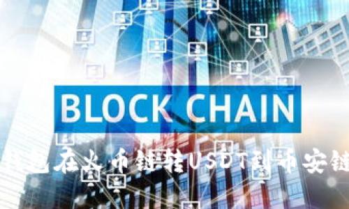 如何使用TP钱包在火币链转USDT到币安链的详细指南