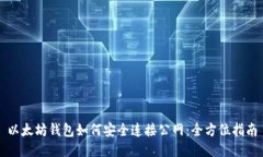 以太坊钱包如何安全连接
