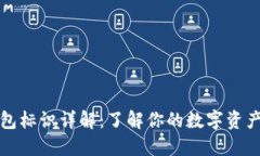 比特币钱包标识详解：了