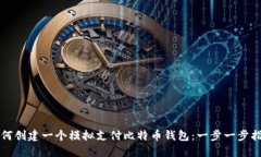 如何创建一个模拟支付比