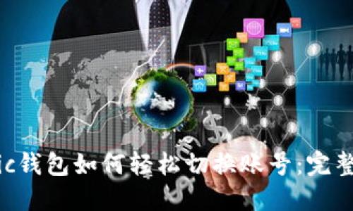 Matic钱包如何轻松切换账号：完整指南