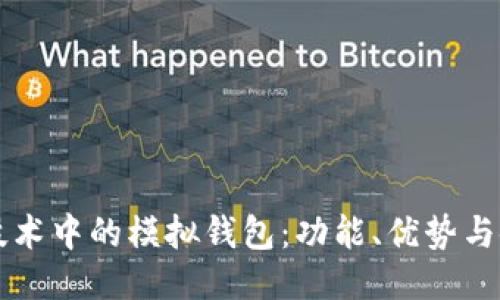 区块链技术中的模拟钱包：功能、优势与使用指南
