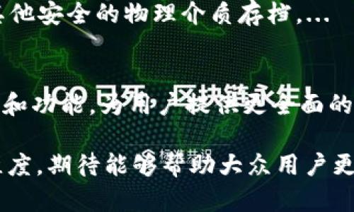   加密货币冷钱包开源：保护数字资产的最佳选择 / 

 guanjianci 加密货币, 冷钱包, 开源, 数字资产 /guanjianci 

### 内容主体大纲

1. **引言**
   - 什么是加密货币冷钱包
   - 冷钱包的重要性

2. **加密货币冷钱包的工作原理**
   - 冷钱包的基本概念
   - 如何安全存储私钥

3. **开源冷钱包的优越性**
   - 开源软件的透明性
   - 开源社区的支持与维护

4. **市场上流行的开源冷钱包**
   - Trezor
   - Ledger
   - Electrum
   - Armory

5. **如何搭建一个自己的开源冷钱包**
   - 所需工具和环境
   - 具体步骤

6. **冷钱包 vs 热钱包**
   - 定义与区别
   - 各自优缺点的比较

7. **保护加密资产的其他方法**
   - 二次验证
   - 多重签名
   - 社交工程防御

8. **结论**
   - 冷钱包的未来发展与趋势
   - 在数字资产安全中的重要性

### 内容扩展

#### 引言

在数字资产的快速发展中，加密货币的使用越来越受到关注。然而，安全性成为了广大用户关心的问题之一。本文将深入探讨加密货币冷钱包，特别是开源冷钱包的优势，以及如何使用和保护这些钱包。

在众多加密货币的存储解决方案中，冷钱包凭借其强大的安全性而脱颖而出。冷钱包的最大特点就是与互联网隔离，减少了黑客攻击的风险，从而在安全性方面表现出色。

#### 加密货币冷钱包的工作原理

冷钱包的工作原理比较简单。它通过将私钥保存在没有网络连接的设备上来实现安全存储。无论是硬件钱包还是软件钱包，只要没有与互联网连接，其私钥就不会受到网络攻击的威胁。

一般而言，冷钱包可以是磁盘、纸张或硬件设备。私钥的安全存储是冷钱包安全的核心，因为私钥是访问和控制加密资产的唯一凭证。

#### 开源冷钱包的优越性

使用开源冷钱包的一个重要好处是其透明性。开源项目的代码是公开的，任何人都可以审查和验证，这意味着任何潜在的漏洞或后门都能被及时发现并修复。

开源社区的支持也是开源冷钱包的一大优势。开源项目通常拥有活跃的社区，可以及时提供帮助和支持，确保项目持续更新和维护。

#### 市场上流行的开源冷钱包

在市场上，有几种开源冷钱包备受用户青睐，例如Trezor、Ledger、Electrum和Armory等。

- **Trezor**：作为最早的硬件钱包之一，Trezor以其易用性和安全性受到许多用户的喜爱。
- **Ledger**：Ledger提供了多种产品，如Ledger Nano S和Ledger Nano X，其安全性和性能广受欢迎。
- **Electrum**：Electrum是一款流行的开源软件钱包，支持多种加密货币，特别是比特币。
- **Armory**：Armory是为高级用户设计的，提供丰富的功能和极高的安全性，适合需要深入配置的用户。

#### 如何搭建一个自己的开源冷钱包

搭建开源冷钱包的过程并不复杂。用户需要准备一些必要的工具和环境，如电脑、网络连接、以及需要安装的一些软件。步骤包括下载开源软件、设置钱包和保存私钥。

具体步骤如下：
1. 下载开源钱包软件并安装。
2. 按照设定向导创建一个新钱包。
3. 确保私钥得到妥善保存，并最好进行备份存储。

#### 冷钱包 vs 热钱包

冷钱包与热钱包的主要区别在于它们与互联网的连接状态。冷钱包通常是不联网的，而热钱包则与互联网连接。

- **冷钱包的优点**：安全性高，适合长期存储。
- **热钱包的优点**：使用方便，适合频繁交易。

在选择钱包时，用户应根据自己的需求做出适合的选择。

#### 保护加密资产的其他方法

除了使用冷钱包外，保护加密资产的另一个重要方法是实施二次验证。这种方法可以显著提高账户的安全性。此外，多重签名技术也是一种有效的保护资产的方法。

用户还需要学习如何防御社交工程攻击，以避免被黑客招揽，从而保护他们的资产安全。

#### 结论

综上所述，冷钱包尤其是开源冷钱包提供了强大的安全解决方案来保护数字资产。在未来，随着技术的不断发展，冷钱包的功能和效率可能会进一步提升，为用户提供更安心的保护。

### 相关问题及详细介绍

1. **什么是加密货币冷钱包？**
2. **使用冷钱包的优点是什么？**
3. **开源冷钱包与闭源冷钱包有何不同？**
4. **如何选择合适的冷钱包？**
5. **冷钱包的安全性如何确保？**
6. **如何有效备份冷钱包？**
7. **未来加密货币冷钱包的发展趋势是什么？**

#### 什么是加密货币冷钱包？
加密货币冷钱包是一种不与互联网连接的数字资产存储方式，旨在提高资产安全。
冷钱包通常用于长期存储加密货币，能够有效防止黑客攻击和在线盗窃。它的基本功能是存储私钥，这是访问和管理加密资产的关键。...

#### 使用冷钱包的优点是什么？
使用冷钱包的最大优点在于其卓越的安全性。与热钱包相比，冷钱包确保了私钥不在连接的环境中，从而大幅降低了被攻击的机率。...

#### 开源冷钱包与闭源冷钱包有何不同？
开源冷钱包的源代码是公开的，任何人都可以审查和修改，而闭源冷钱包则相反。透明性使开源冷钱包更易于发现潜在的安全问题。...

#### 如何选择合适的冷钱包？
在选择冷钱包时，用户需要考虑多种因素，如兼容性、安全性、易用性和社区支持等。...

#### 冷钱包的安全性如何确保？
确保冷钱包安全的一种方法是在创建钱包时生成强密码，并定期进行更新。此外，避免通过不安全的渠道保存私钥。...

#### 如何有效备份冷钱包？
备份冷钱包的私钥或助记符是一项重要工作。用户可以选择将其打印在纸上或使用其他安全的物理介质存档。...

#### 未来加密货币冷钱包的发展趋势是什么？
未来，随着区块链技术的创新，冷钱包的形式将更加多样，可能会支持更多的加密货币和功能，为用户提供更全面的存储解决方案。... 

以上是一个关于“加密货币冷钱包开源”的全面结构及其内容的初步框架，涵盖多个维度，期待能够帮助大众用户更好地理解此主题，并提供有价值的信息。