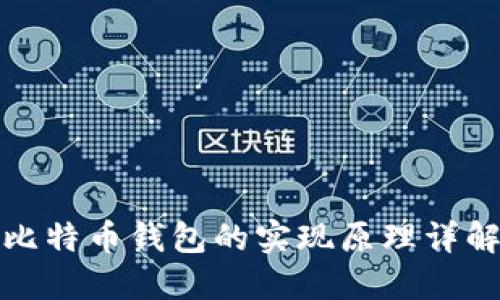 比特币钱包的实现原理详解