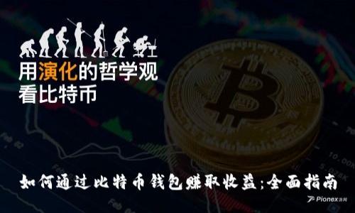 如何通过比特币钱包赚取收益：全面指南