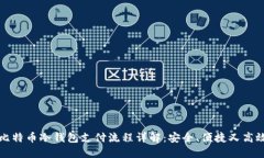 比特币冷钱包支付流程详