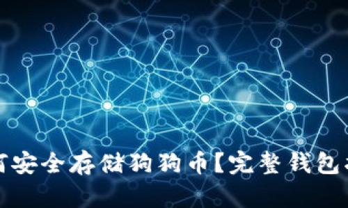 如何安全存储狗狗币？完整钱包指南