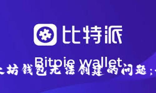 解决以太坊钱包无法创建的问题：全面指南