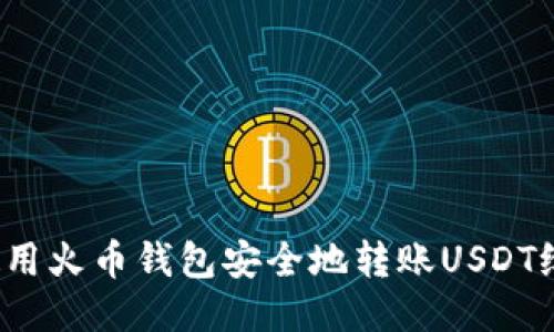 如何使用火币钱包安全地转账USDT给他人？
