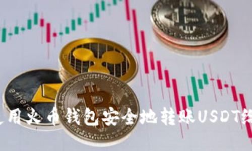 如何使用火币钱包安全地转账USDT给他人？